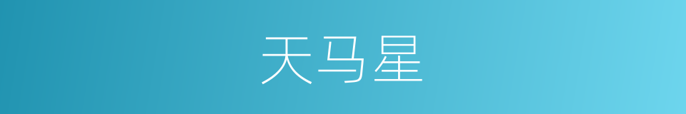 天马星的同义词