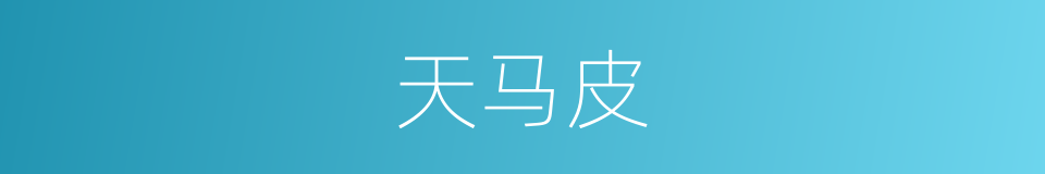 天马皮的同义词