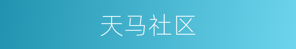 天马社区的同义词