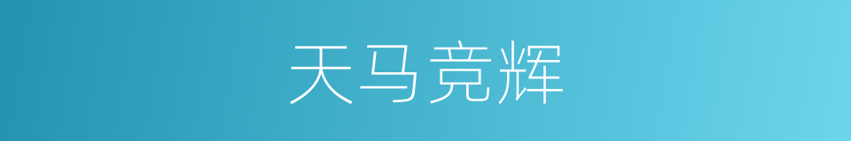 天马竞辉的同义词