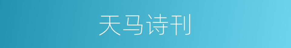 天马诗刊的同义词