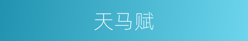 天马赋的同义词