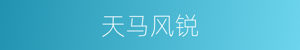 天马风锐的同义词