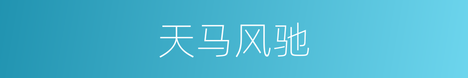 天马风驰的同义词