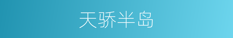 天骄半岛的同义词