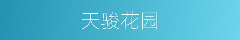 天骏花园的同义词