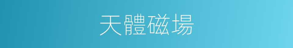 天體磁場的同義詞