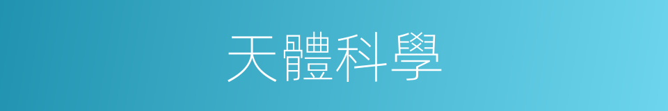 天體科學的同義詞