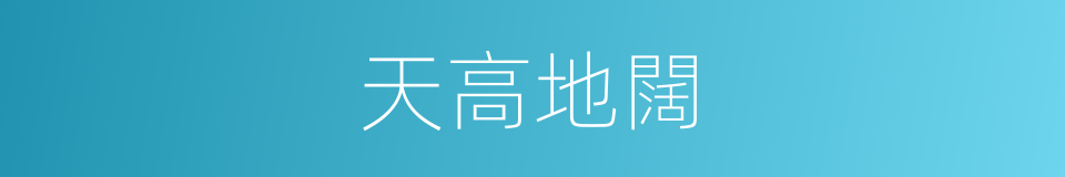 天高地闊的意思