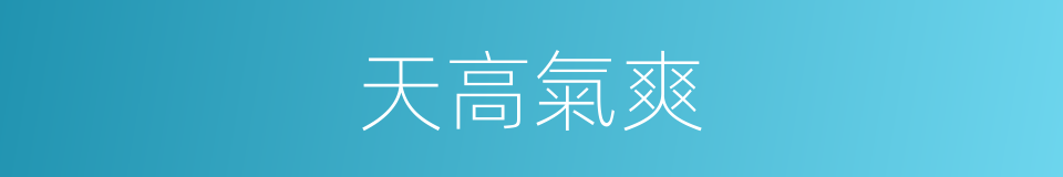 天高氣爽的意思
