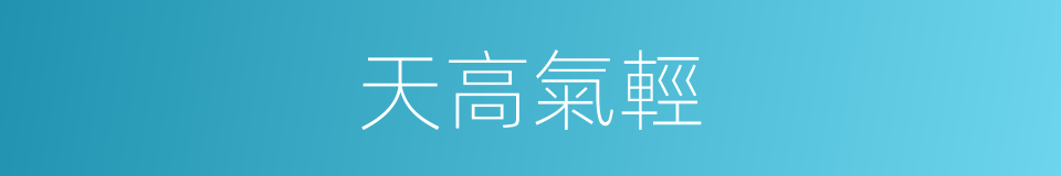 天高氣輕的意思