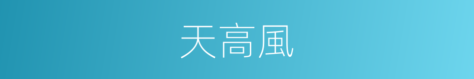 天高風的同義詞