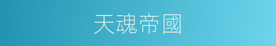 天魂帝國的同義詞