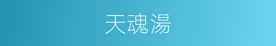 天魂湯的同義詞