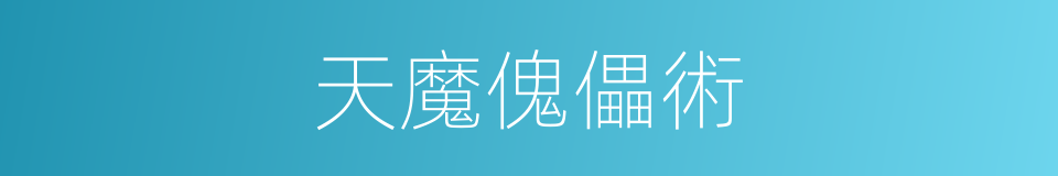 天魔傀儡術的同義詞