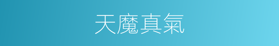 天魔真氣的同義詞