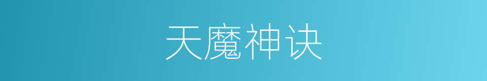 天魔神诀的同义词