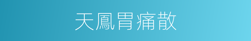 天鳳胃痛散的同義詞
