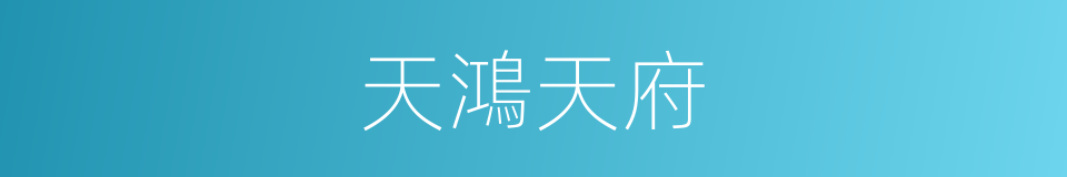 天鴻天府的同義詞