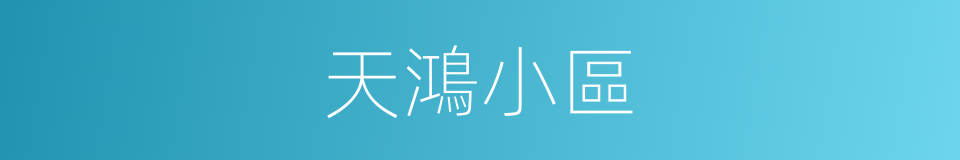 天鴻小區的同義詞