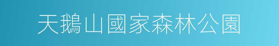 天鵝山國家森林公園的同義詞