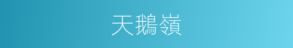 天鵝嶺的同義詞