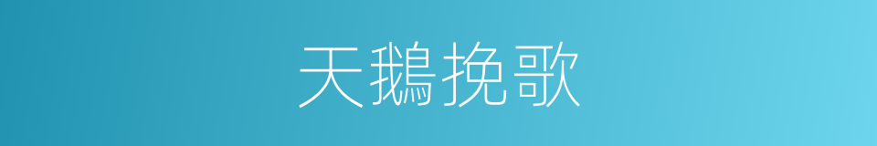 天鵝挽歌的同義詞