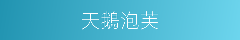 天鵝泡芙的同義詞
