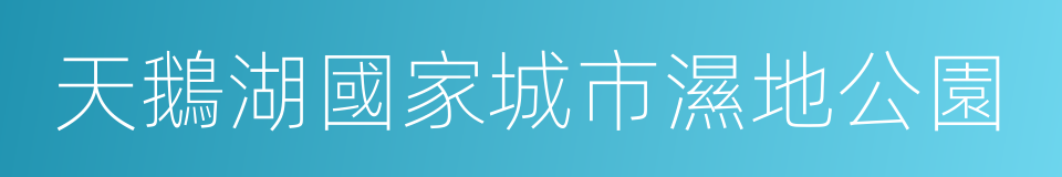 天鵝湖國家城市濕地公園的同義詞