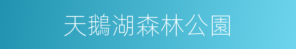 天鵝湖森林公園的同義詞