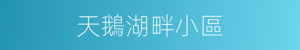 天鵝湖畔小區的同義詞