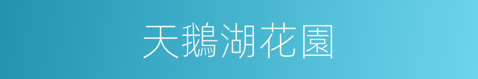 天鵝湖花園的同義詞
