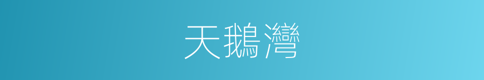 天鵝灣的同義詞