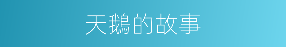 天鵝的故事的同義詞