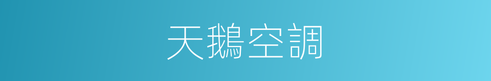 天鵝空調的同義詞