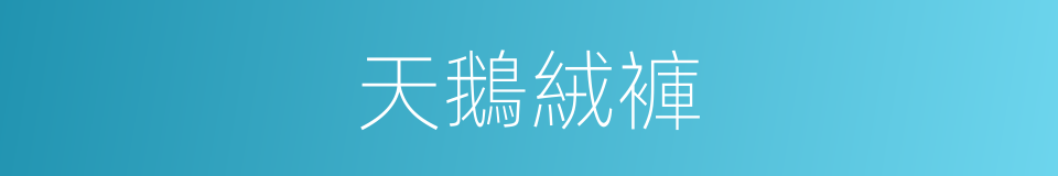 天鵝絨褲的同義詞