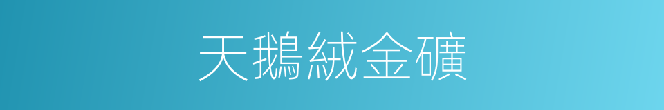 天鵝絨金礦的同義詞