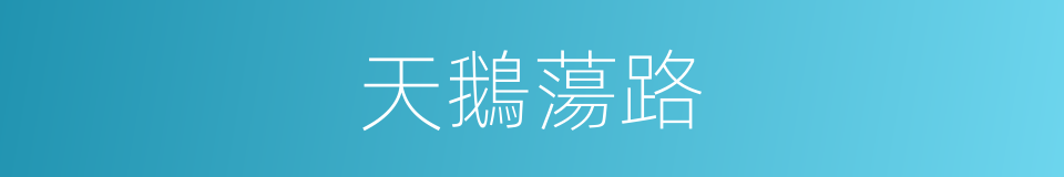 天鵝蕩路的同義詞