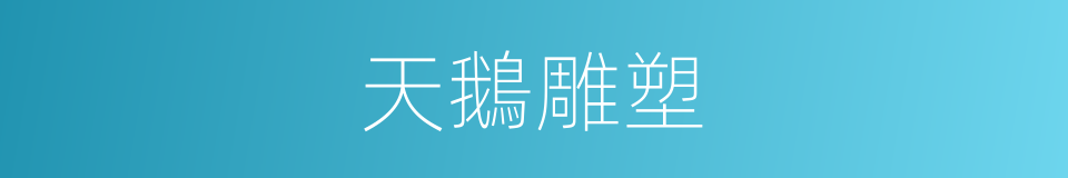 天鵝雕塑的同義詞
