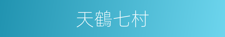 天鶴七村的同義詞