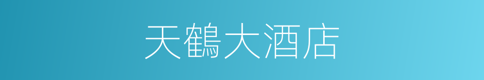 天鶴大酒店的同義詞