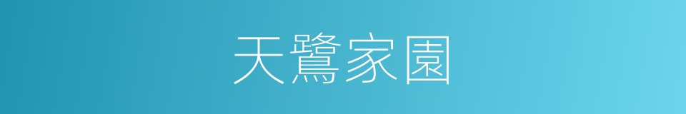天鷺家園的同義詞