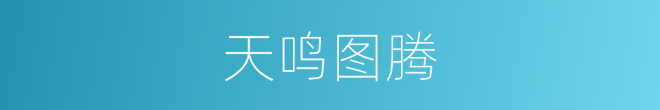 天鸣图腾的同义词