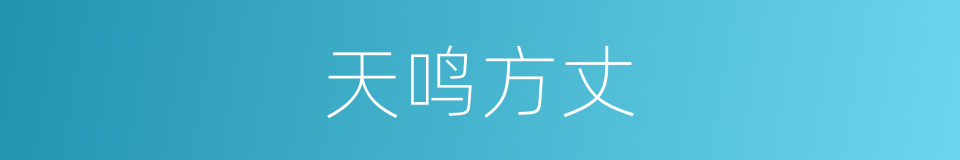 天鸣方丈的同义词