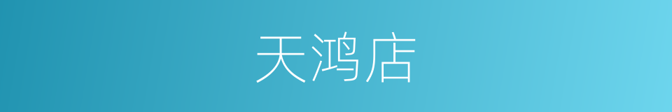 天鸿店的同义词