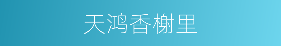 天鸿香榭里的同义词
