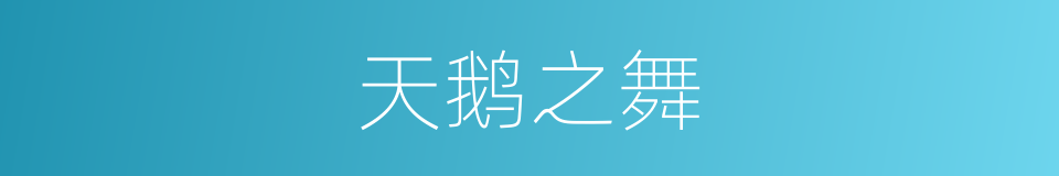 天鹅之舞的同义词