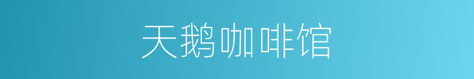 天鹅咖啡馆的同义词