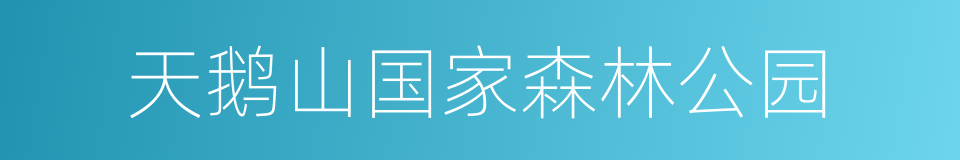 天鹅山国家森林公园的同义词