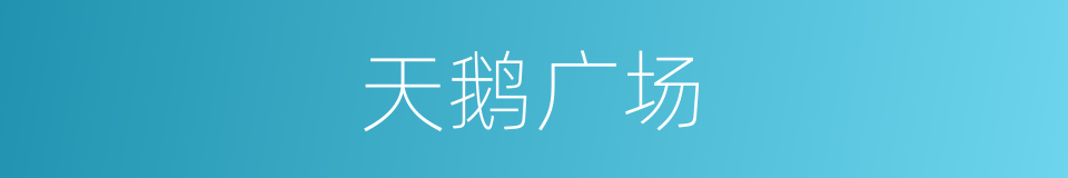 天鹅广场的同义词